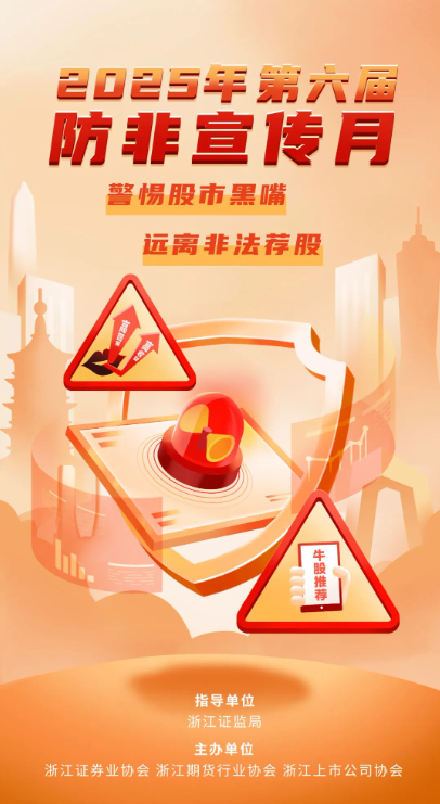 2025年第六届防非宣传月丨警惕股市黑嘴 远离非法荐股