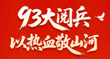 中晶科技|93大阅兵，以热血敬山河